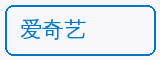 爱奇艺 - 糖心vlog合作品牌